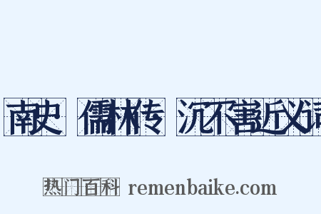 南史·儒林传·沉不害近义词是什么意思的图片